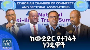 ከውድድር የተገፉት ነጋዴዎች፣ የካቲት 18, 2018 What's New Feb 25, 2026