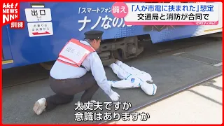 Rescue drill simulates "pedestrian trapped under streetcar"; no accidents requiring rescue have o...