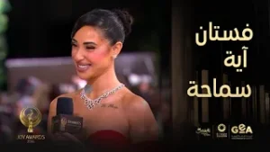 جوي اووردز ٢٠٢٦ | خفة دم آية سماحة على اللافندر كاربت ومفاجأة على الهواء