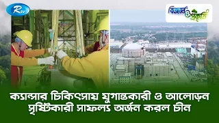 ক্যান্সার চিকিৎসায় যুগান্তকারী ও আলোড়ন সৃষ্টিকারী সাফল্য অর্জন করল চীন | Biggan O Prokriti