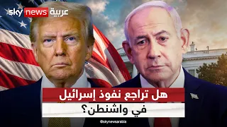نتنياهو في واشنطن.. ماذا بقي من نفوذ إسرائيل في ملف إيران؟