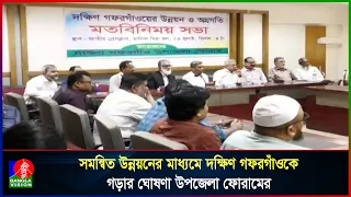 দক্ষিণ গফরগাঁওকে আধুনিক ও মাদকমুক্ত করার অঙ্গীকার 'দক্ষিণ গফরগাঁও উপজেলা ফোরাম'র