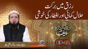 Rizq me Barkat Halal Kamai Aur Iftar ki Khushi |Ramzan Ka Paigham 2026 EP12|Hafiz Asad Mehmood Salfi