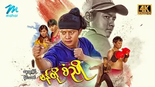 #မြန်မာဇာတ်ကား စ/ဆုံး ဗန်တိုစံညို နေထူးနိုင် ခိုင်သဇင် #4k Quality #myanmarmovies