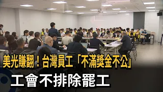 美光賺翻! 台灣員工"不滿獎金不公" 工會不排除罷工－民視新聞