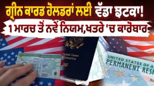 Серьезный удар для обладателей грин-карт! Новые правила с 1 марта, бизнес под угрозой.