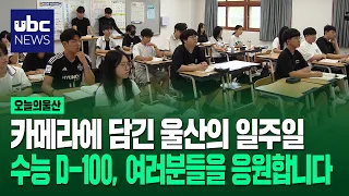 카메라에 담긴 울산의 일주일..수능 D-100, 여러분들을 응원합니다.