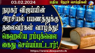 மதிய நேர செய்திகள் | #Deepamtv 03.02.2024 | srilanka tamil news | jaffna news. morning news