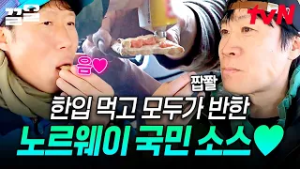 국민 소스인 데에는 다 이유가 있다❤️ 텐밖즈도 먹고 반한 노르웨이 튜브 소스? | 텐트밖은유럽노르웨이편