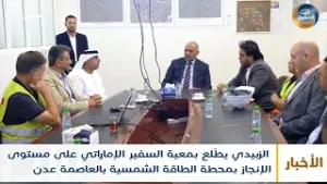 الزبيدي يطّلع بمعية السفير الإماراتي على مستوى الإنجاز بمحطة الطاقة الشمسية بالعاصمة عدن