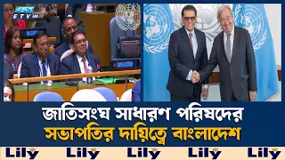 ৪০ বছর পর জাতিসংঘ সাধারণ পরিষদের সভাপতির আসনে বাংলাদেশ | UNGA | Ekushey TV