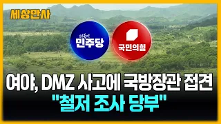 여야, DMZ 폭발 사고에 국방장관 접견…"철저 조사 당부" [세상만사] #여야 # DMZ폭발사고 #국방장관