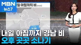[날씨] 내일 아침까지 경남 비…오후 곳곳 소나기 [MBN 뉴스7]