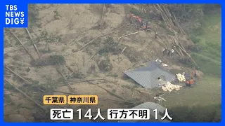 【台風25号から1週間】千葉・神奈川で土砂崩れや大規模冠水…14人死亡・1人行方不明に　鉄道一部見合わせで代行輸送始まるも新たな台風26号が日本列島に接近中｜TBS NEWS DIG
