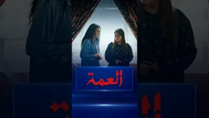 عفراء تفتح قلبها لمروة وتتحدث لها عن زوجها