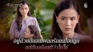 อยู่ด้วยกันจนเผลอรักเหมือนลูก แต่ต้องดึงสติว่าไม่ใช่ | HIGHLIGHT เลือดกากี EP.24 | ละครช่อง8