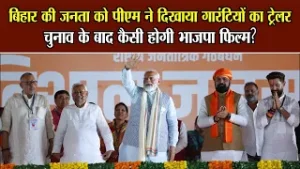 बिहार की जनता को पीएम ने दिखाया गारंटियों का ट्रेलर, चुनाव के बाद कैसी होगी भाजपा फिल्म? | Election