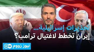 ما الذي دار بين ترامب ونتنياهو هاتفياً؟ وهل تخطط إيران لاغتيال ترامب؟ | نيوز زووم