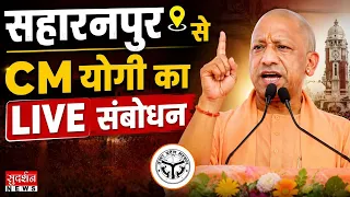 CM Yogi Speech: सहारनपुर से CM योगी का Live संबोधन | UP News