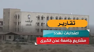 اعتداءات تهدد مشاريع جامعة عدن الكبرى