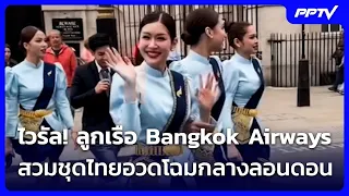 Viral! Bangkok Airways crew wears Thai traditional dress in London | Khem Khao Kham | Sep 21, 2026