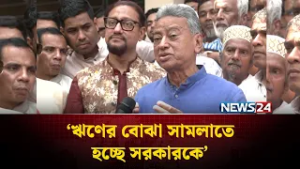 ঋণের বোঝা সামলাতে হচ্ছে সরকারকে: অর্থমন্ত্রী | NEWS24
