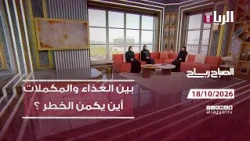 برنامج الصباح رباح - 18-10-2026