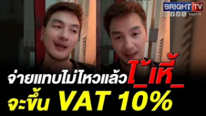 บีม ศรัณยู ฟาด VAT 10% เพราะแบบนี้คนไม่อยากลูก ผลิตออกมาเป็นทาส จ่ายภาษีให้คนเป็นหอคอยงาช้าง