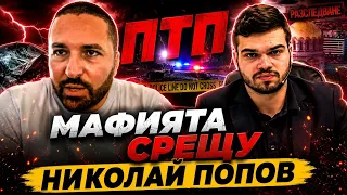 Часът на Пело Кръстев: ПТП МАФИЯТА срещу НИКОЛАЙ ПОПОВ!