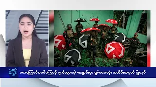 စစ်တပ်လေကြောင်းဒဏ်ကြောင့် ပျက်စီးသွားတဲ့ စာသင်ကျောင်းမှာ ရှစ်လေးလုံးအထိမ်းအမှတ်ပြုလုပ် - DVB News