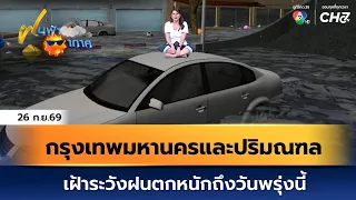 Weather Forecast Sept 26, 2069 | Bangkok and Vicinity: Heavy Rain Alert Through Tomorrow