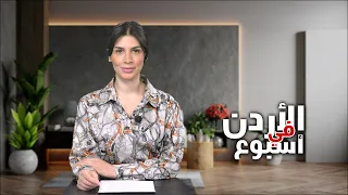 نشرة الأردن في أسبوع 21/8/2026