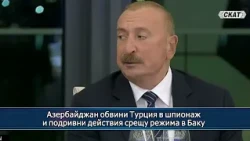 Азербайджан обвини Турция в шпионаж и подривни действия срещу режима в Баку - 1 част