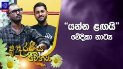 "යන්න ළඟයි" වේදිකා නාට්‍ය  | Adaraneeya Jeewithaya | 21 - 10- 2026