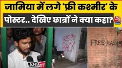 Jamia protest : जामिया में लगे 'फ्री कश्मीर' के पोस्टर पोस्टर देखिए छात्रों ने क्या कहा? | Kashmir |