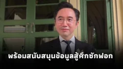 Yoschanan clarifies preparations for the no-confidence debate, stating that all Pheu Thai ministr...