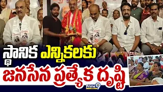 Janasena MLA Bolisetti Srinivas : స్థానిక ఎన్నికల కు జనసేన ప్రత్యేక దృష్టి | Prime9 News