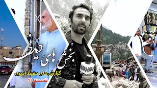 Interesting Parts of Hafiz Amiri's Reports - Episode 91