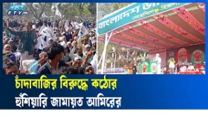 নদী ভাঙ্গন সমস্যা সমাধানের আশ্বাস জামায়ত আমিরের | Jamaat Amir  | Ekushey TV