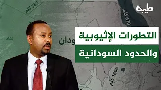 Brigadier General Jamal Al-Shahid: Developments in Ethiopia and the Sudanese Borders