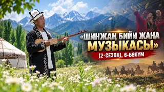 «Шинжаң бийи жана музыкасы» (2-сезон), 6-бөлүм — «Кубанычтуу ыр-күү»