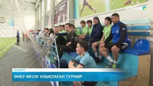 Өнер иесін ұлықтаған турнир