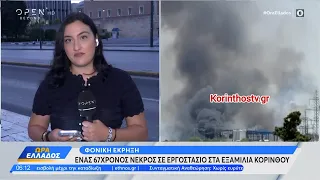 Κόρινθος: Φονική έκρηξη με έναν 67χρονο νεκρό σε εργοστάσιο στα Εξαμίλια
