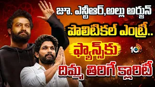 గత కొన్ని రోజులుగా సోషల్‌ మీడియాలో హాట్‌ న్యూస్‌ |Social Media Hot Topic | Jr NTR | Allu Arjun |10TV