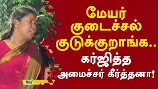 மேயர் இன்னும் குடைச்சல் குடுக்குறாங்க.. கர்ஜித்த அமைச்சர் கீர்த்தனா! #ministerkeerthana #cmvijay