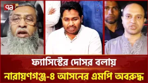 বিকেএমইএ সভাপতিকে ফ্যাসিস্টের দোসর বলায় নারায়ণগঞ্জ-৪ আসনের এমপি অবরুদ্ধ | Ekattor TV