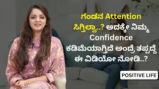 ಗಂಡನ Attention ಸಿಗ್ತಿಲ್ವಾ..? ಅದಕ್ಕೇ ನಿಮ್ಮ Confidence ಕಡಿಮೆಯಾಗ್ತಿದೆ ಅಂದ್ರೆ ತಪ್ಪದ್ದೆ ಈ ವಿಡಿಯೋ ನೋಡಿ..?