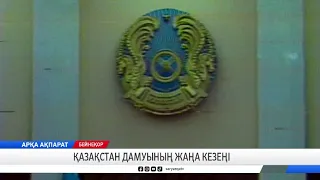 Қазақстан дамуының жаңа кезеңі