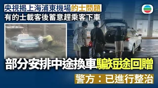 央視揭上海浦東機場的士問題　有的士載客後蓄意趕乘客下車　部分安排中途換車騙短途回贈　警方：已進行整治｜兩岸新聞｜無綫新聞｜TVB News｜2026/09/07
