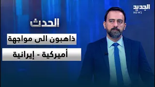 Joe Hammoura: We Are Heading Toward a US-Iran Confrontation... And the Iranian Response Won't Be ...
